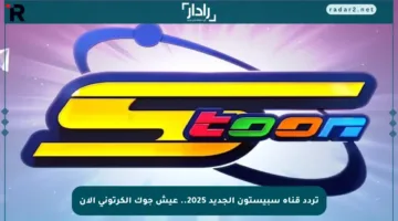 تردد قناة سبيستون الجديد 2025.. عيش جوك الكرتوني الآن